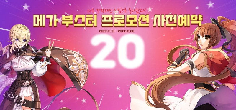 그라비티 '라그나로크 온라인' 20주년 기념 메가 부스터 프로모션 사전예약 진행