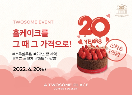 투썸플레이스, 브랜드 론칭 20주년 기념 투썸하트 앱 프로모션 진행