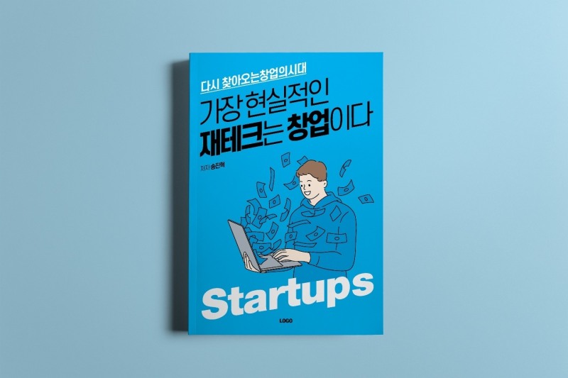 저자 송진혁, ‘가장 현실적인 재테크는 창업이다’ 출간