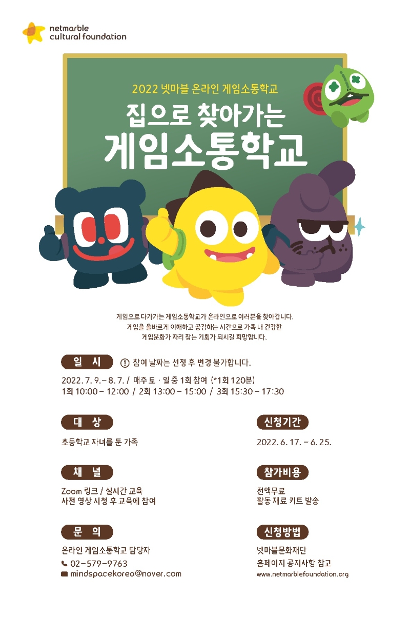 넷마블문화재단, '2022 넷마블 온라인 게임소통학교' 참가자 모집