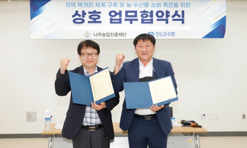 나주농업진흥재단은 진도군수산업협동조합과 지역 먹거리 체계 구축 및 농·수산물 소비촉진을 위한 상호 업무협약을 체결했다. (사진제공 = 나주시)