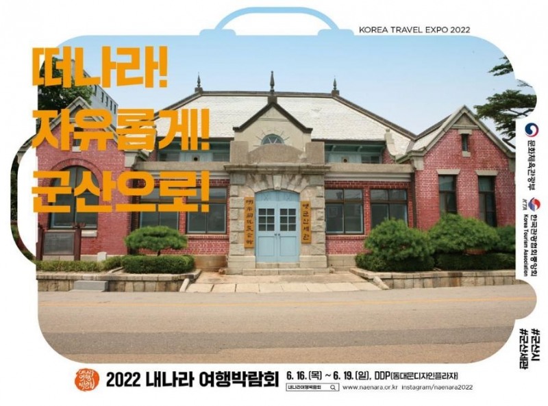 〈떠나라, 자유롭게, 내 나라로〉 내나라 여행박람회 안내문 (사진제공 = 군산시)