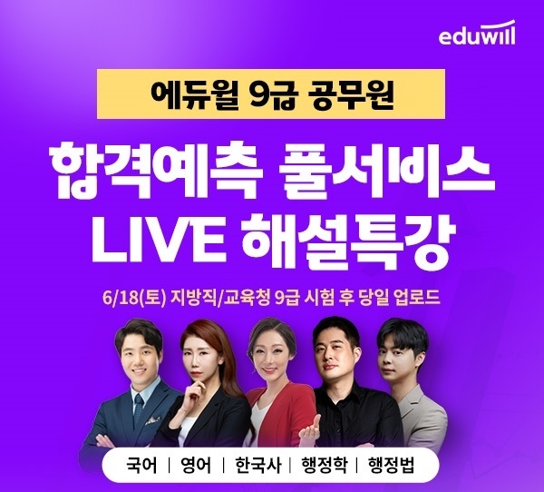 에듀윌, 지방직·교육청 9급공무원 시험 합격선 및 가답안 풀서비스 제공