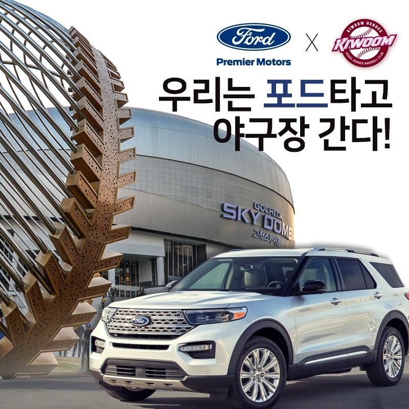 키움, ‘우리는 포드 타고 야구장 간다’ 이벤트 진행
