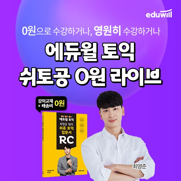 에듀윌 토익, '쉬토공 0원 라이브’ 새롭게 선봬