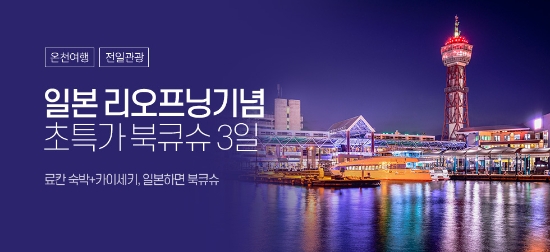 인터파크, ‘북큐슈 패키지 여행’ 프로모션 진행 이미지