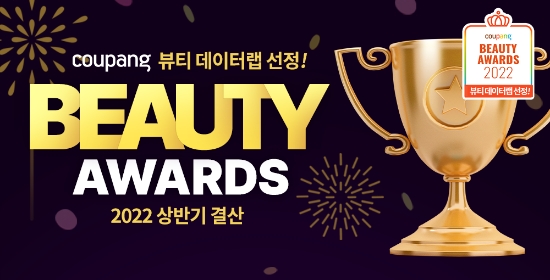 쿠팡 뷰티 어워즈가 선정한 2022 상반기 베스트 뷰티 제품