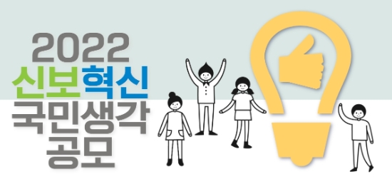 신용보증기금, ‘신보혁신 국민생각 공모’ 실시