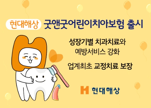 현대해상, '굿앤굿어린이치아보험' 출시