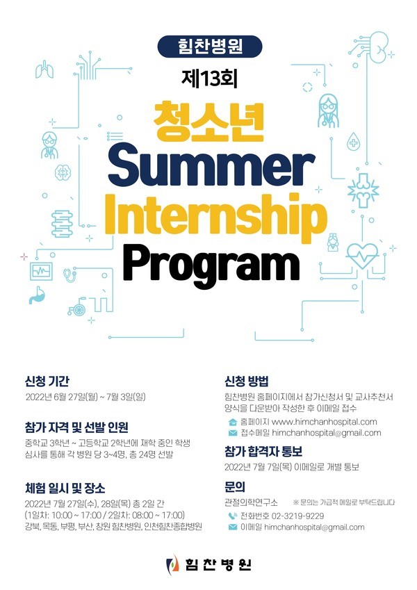 힘찬병원제13회청소년여름인턴십프로그램모집공고