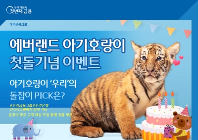 우리금융, 에버랜드와‘아기호랑이 첫돌 기념 이벤트’실시