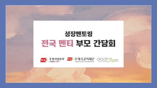 우체국공익재단-한국장애인재활협회, 장애가정아동 성장멘토링 전국 멘티 부모간담회 성료