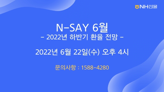 NH선물, ‘2022년 하반기 환율 전망 웨비나’ 유튜브 라이브 진행