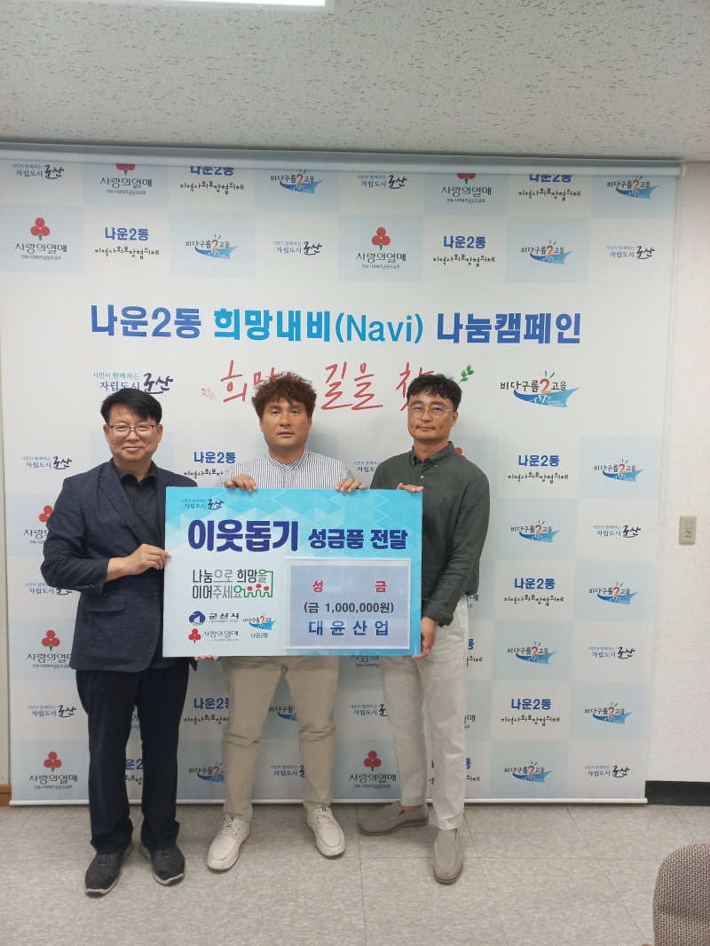 군산시 나운2동 대윤산업은 어려운 이웃을 위해 성금 100만원을 기탁했다. (사진제공 = 군산시)