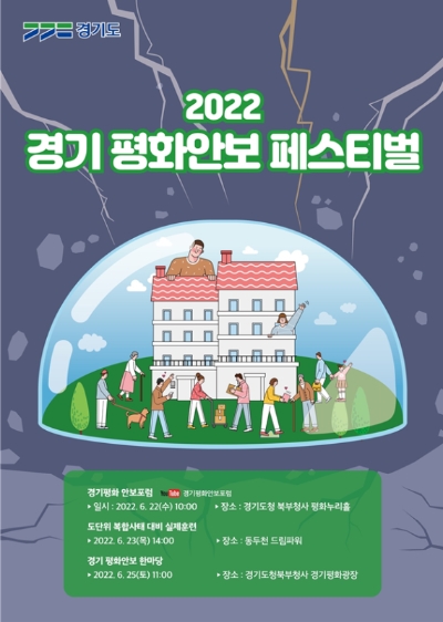 경기도 '2022 경기 평화 안보 페스티벌’ 개최…"평화·안보 의식 고취"