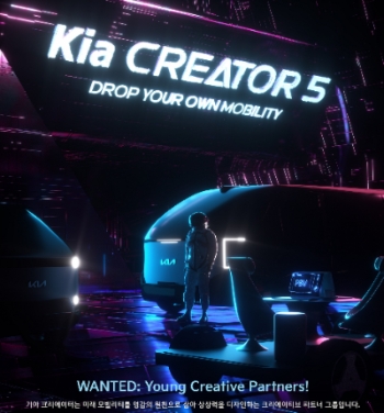 기아는 국내 대학생들과 함께 미래 모빌리티에 대한 아이디어를 예술적 영감으로 구현하는 대학생 서포터즈 프로그램 ‘기아 크리에이터’ 5기를 모집한다고 밝혔다.