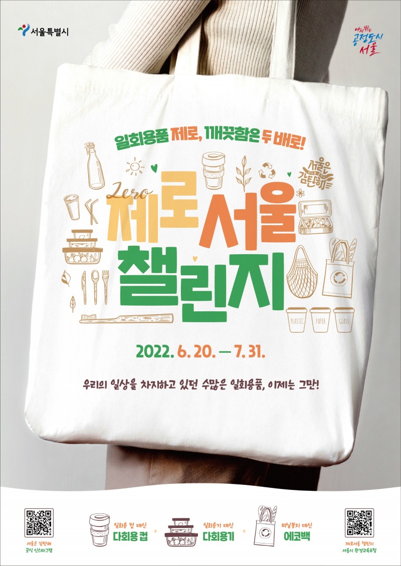 서울시가 일상에서 일회용품 사용을 줄이는 제로웨이스트 생활문화 확산을 위해 6월 20일부터 시민참여 온라인이벤트 제로서울 챌린지를 시작했다. 사진=서울시