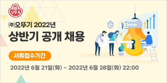 ㈜오뚜기, 2022년 상반기 대졸신입사원 공개 채용