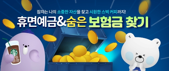 휴면예금 및 숨은 보험금 찾기