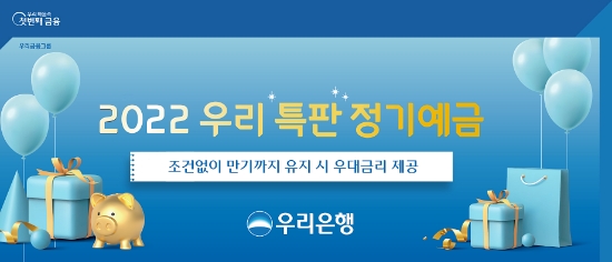 우리은행, ‘2022년 우리 특판 정기예금’ 출시
