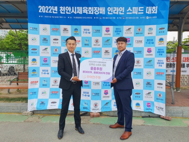 우아한주방, 2022년 천안시체육회장배 인라인스피드대회 물품 기부