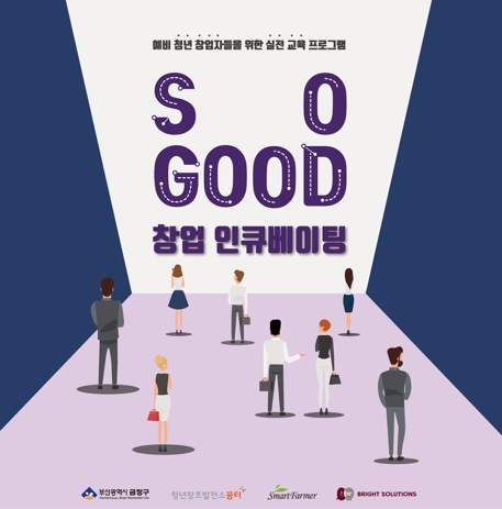 청년창조발전소 꿈터플러스 소굿 창업 인큐베이팅 프로그램 참여자 모집