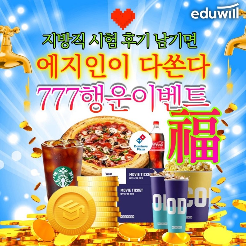 에듀윌 지식정보 공유 플랫폼 ‘에지인 공무원’, 지방직 시험후기 남기면 선물 증정