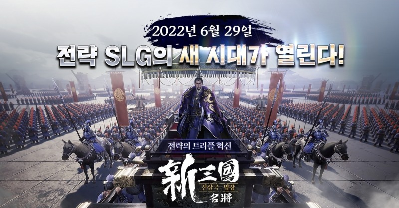 디엔에이 서울, '신삼국:명장' 6월29일 출시 확정