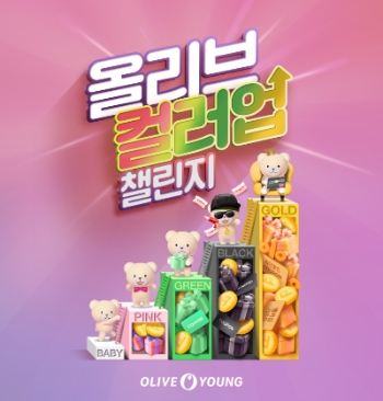 올리브영이 하반기 멤버십 제도 개편을 맞아 6월 30일까지 '올리브 컬러업 챌린지' 이벤트를 펼친다.