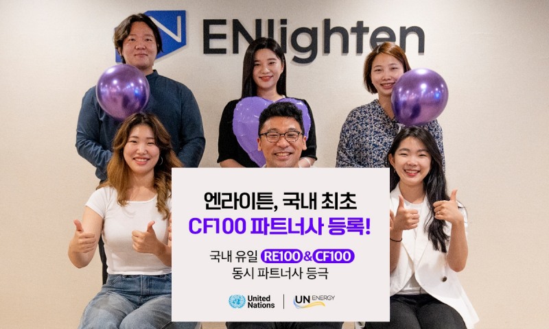 엔라이튼, 국내 유일 RE100·CF100 동시 파트너사 등록