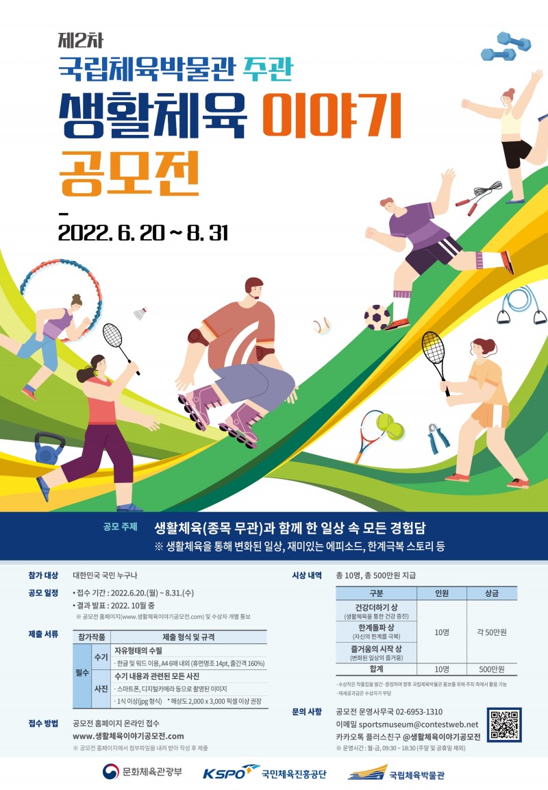 국민체육진흥공단, 제2차 생활체육이야기 공모전 개최