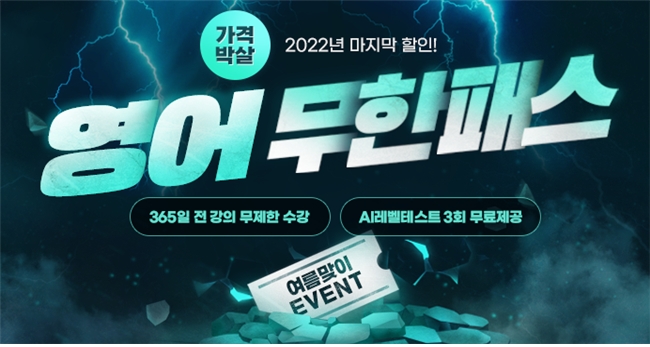 YBM인강, ‘영어 무한패스’ 특별 이벤트 실시