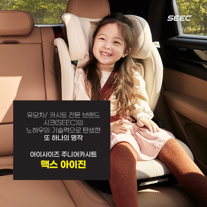 아이사이즈 주니어 카시트 시크(SEEC) ‘맥스 아이진’ 이달 말 공식 론칭