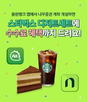 NH투자증권, 올원뱅크 연계 나무증권 계좌개설 이벤트 30일까지 진행