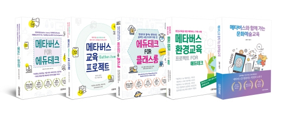 다빈치 BOOKS, ‘메타버스 문화예술교육’ 출간… 메타버스 에듀테크 방안 제시