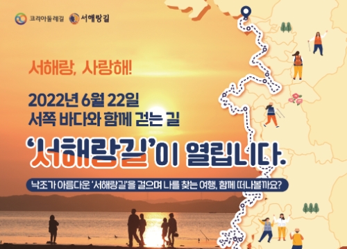 서해랑길 개통선포식 포스터