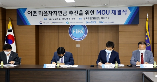 Sh수협은행(은행장 김진균, 사진 오른쪽 두번째)은 22일, 해양수산부(장관 조승환)와 국민연금공단(이사장 대행 박정배), 대‧중소기업‧농어업협력재단(사무총장 김영환), 한국어촌어항공단(이사장 박경철) 등 4개 공공기관과 '어촌마을 자치연금 추진을 위한 업무협약(MOU)'을 체결했다.