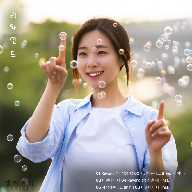 리와인드, 타이틀곡 'Rewind(꼭 잡을게)' 7월 2일 발매