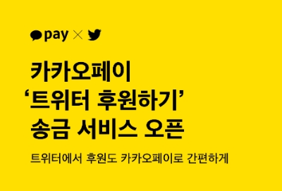 카카오페이, '트위터 후원하기' 송금 서비스 오픈