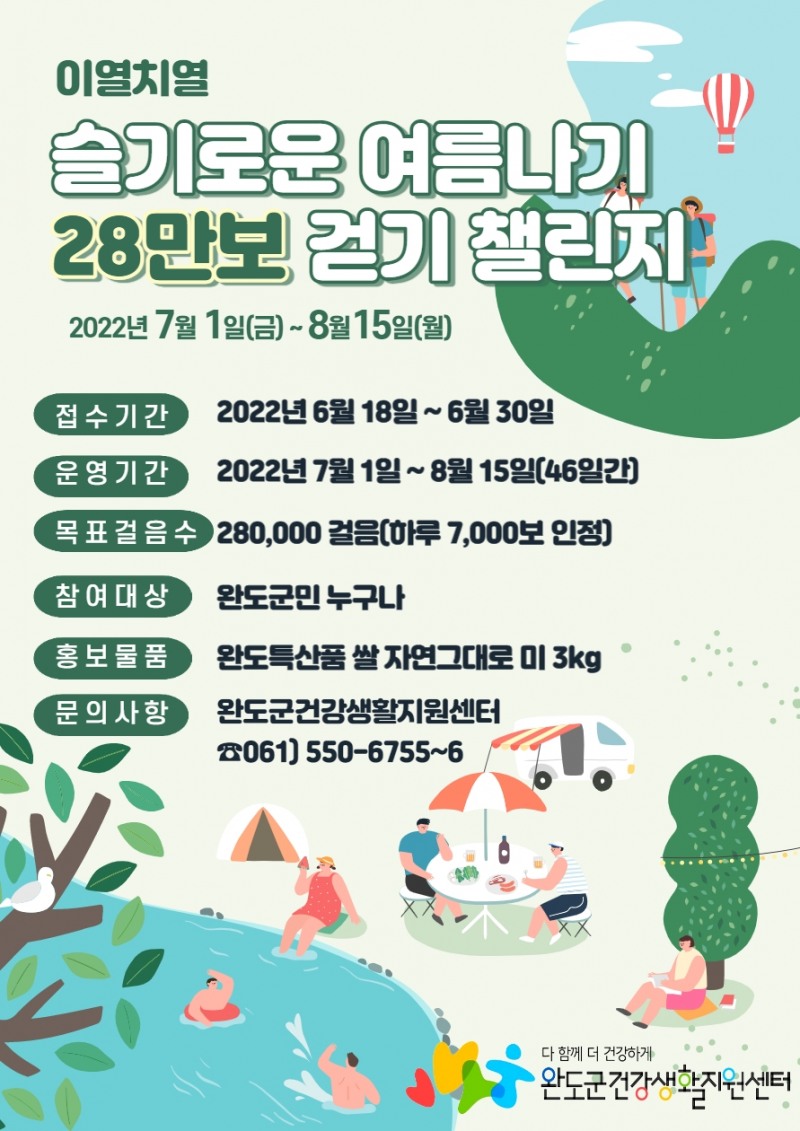 28만 보 걷기 챌린지 안내문 (사진제공 = 완도군)