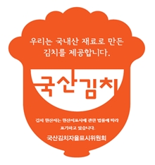 국산김치자율표시제 인증마크 (사진제공 = 함평군)
