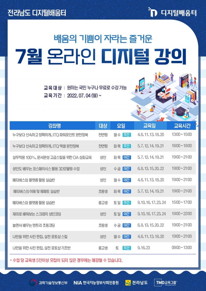 전남 디지털배움터 '배움의 기쁨이 자라는 7월, 즐거운 온라인 디지털 강의'