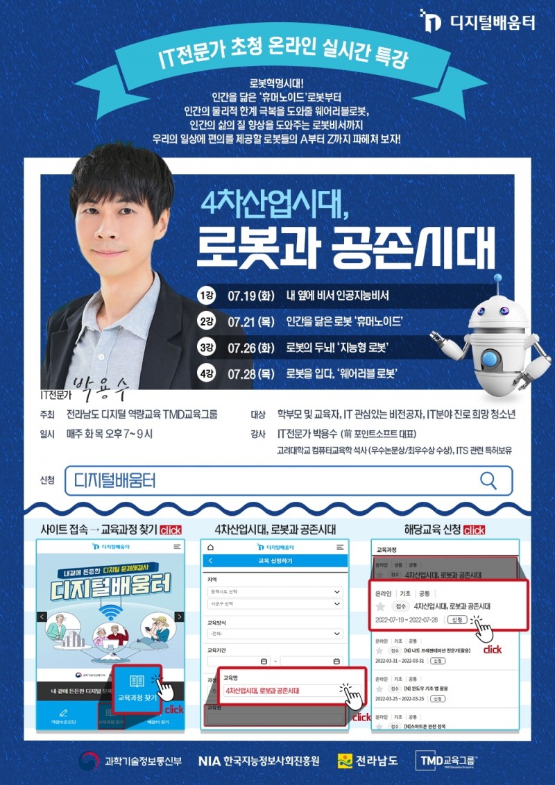 전남 디지털배움터 '배움의 기쁨이 자라는 7월, 즐거운 온라인 디지털 강의'