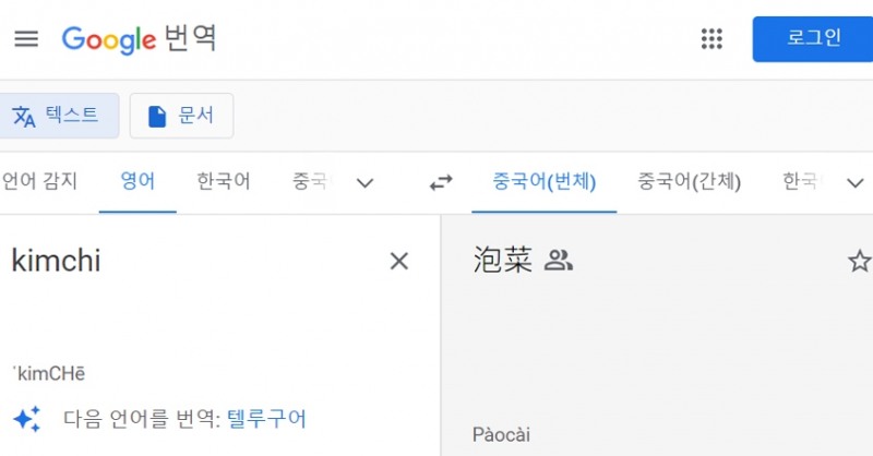 구글 번역기에 'kimchi'(영어)를 중국어로 번역하면 아직까지 '파오차이'(泡菜)로 결과가 나온다.