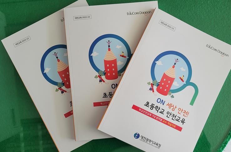대전교육청, '초등학교 안전교육' 교수·학습자료 개발