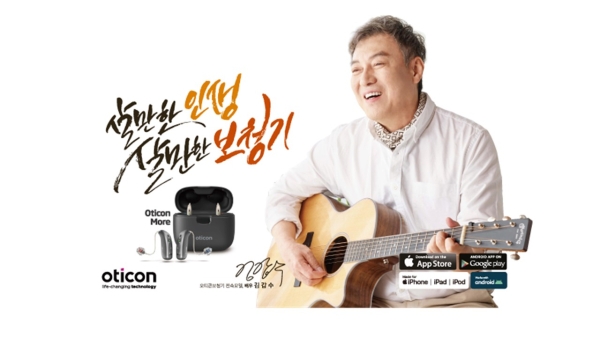 오티콘 보청기, 배우 김갑수와 함께한 '살만한 인생, 살만한 보청기' 캠페인 영상 공개