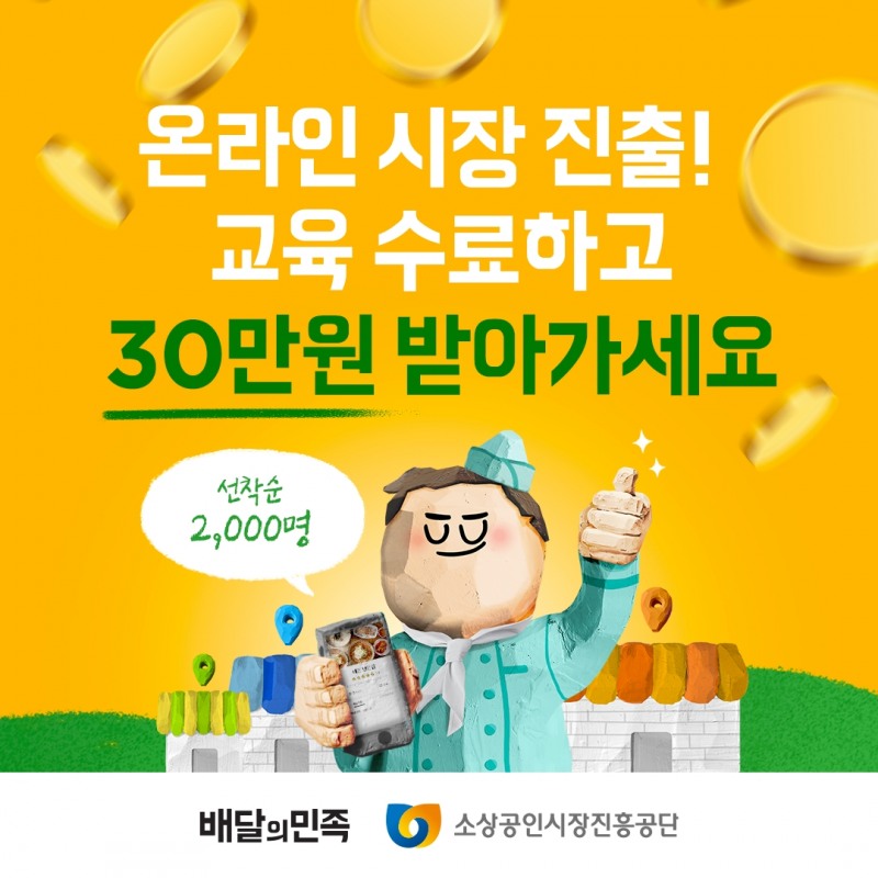 배달의민족, 소상공인시장진흥공단과 외식업 소상공인 플랫폼 이용 확대 지원