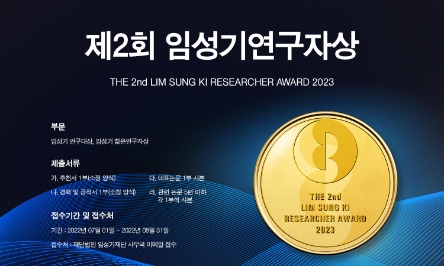 임성기재단, 제2회 ‘임성기연구자상’ 수상 후보자 공모