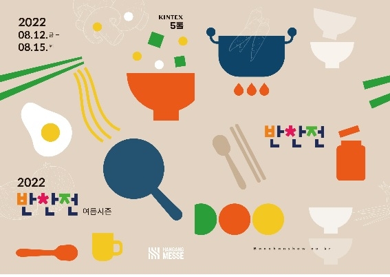 온라인 시장 성장 뒤 오프라인 시장 기지개...식품박람회 ‘대한민국 반찬전’ 개최