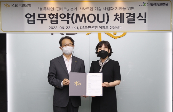 KB국민은행, 한국인터넷진흥원과 ‘블록체인·핀테크 스타트업 기술 사업화 지원 협력을 위한 업무협약’ 체결